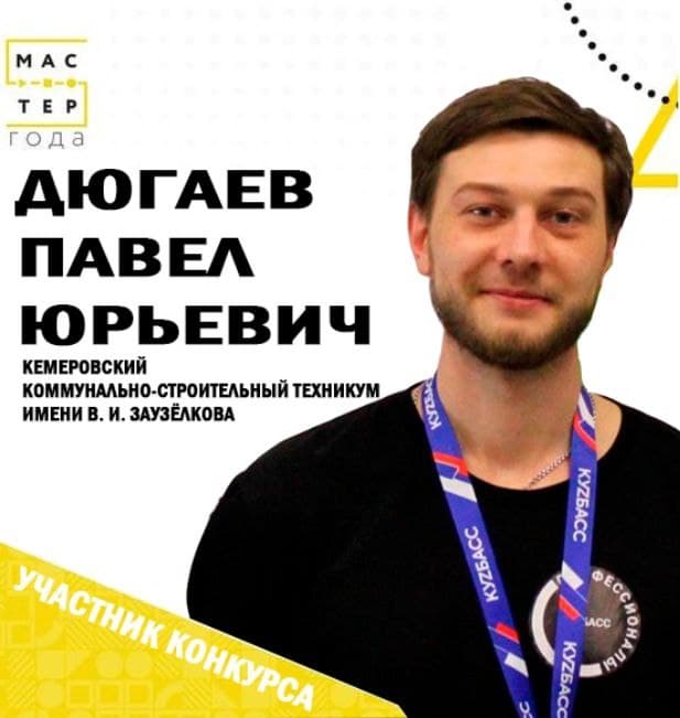 Дюгаев Павел Юрьевич — мастер-электрик, участник регионального конкурса профессионального мастерства «Мастер года» (Кузбасс)